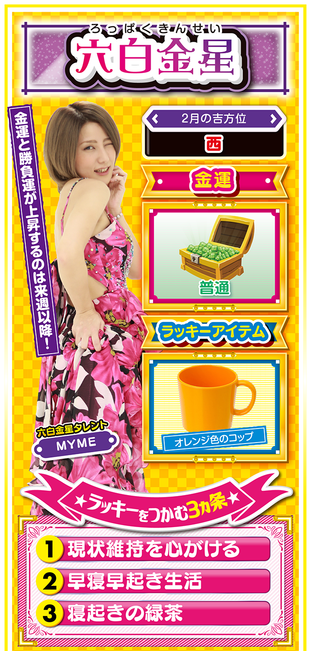 六白金星占い結果