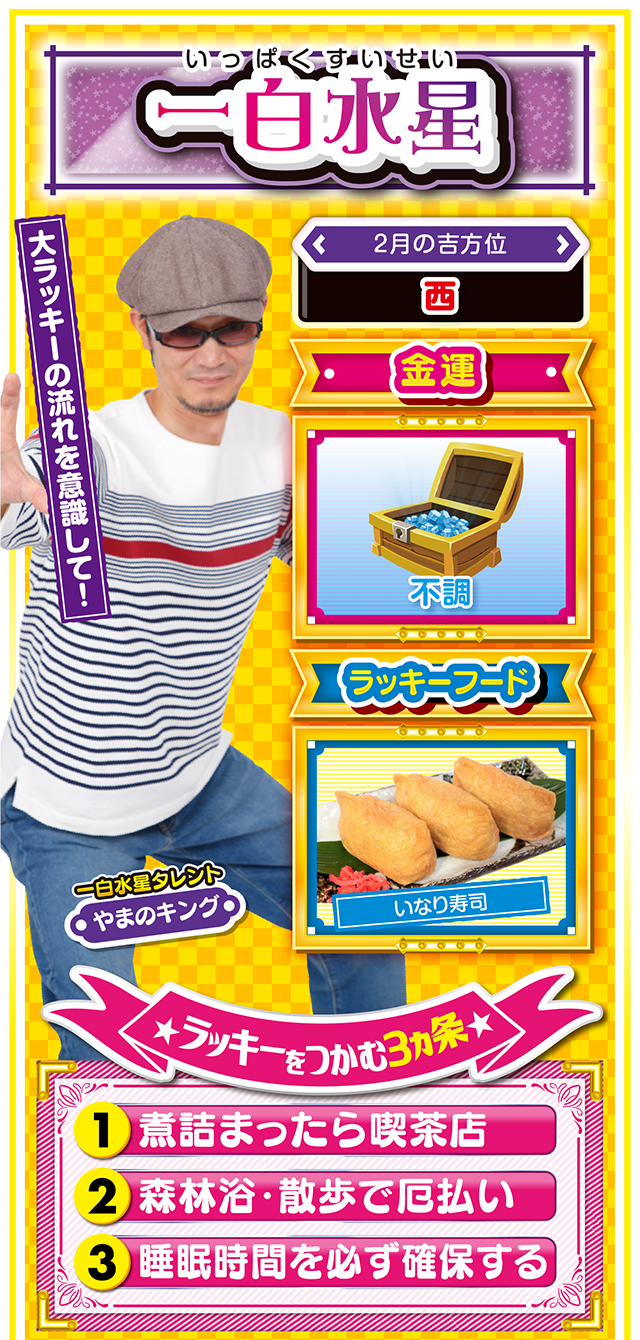 一白水星占い結果