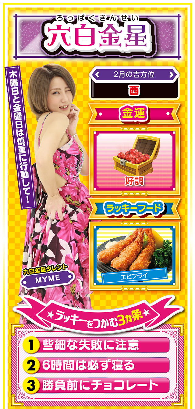 六白金星占い結果