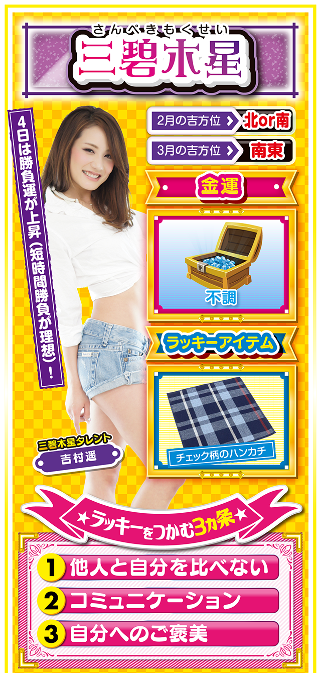 三碧木星占い結果