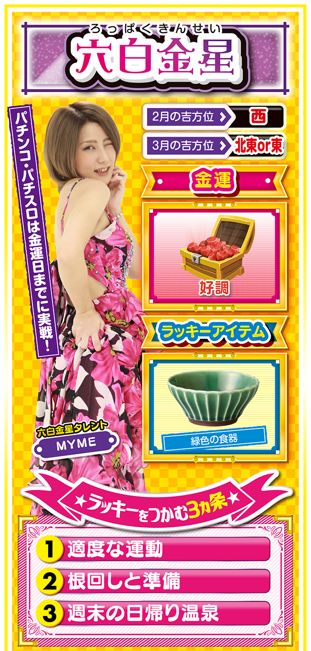 六白金星占い結果