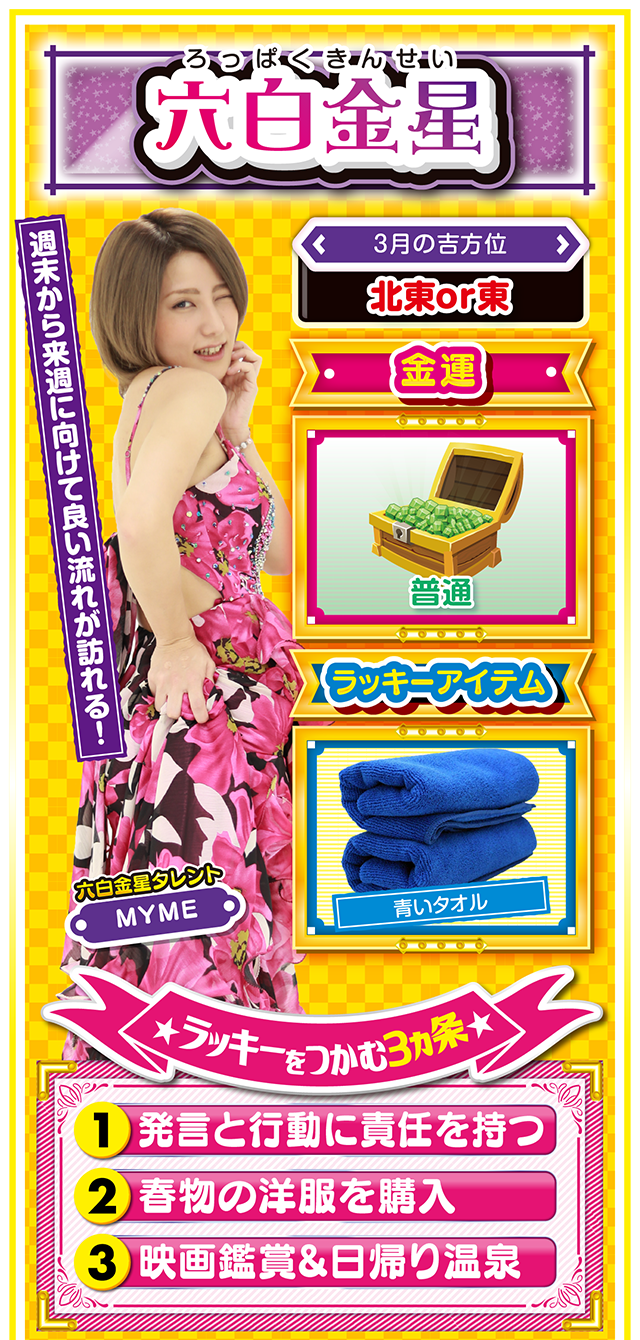 六白金星占い結果