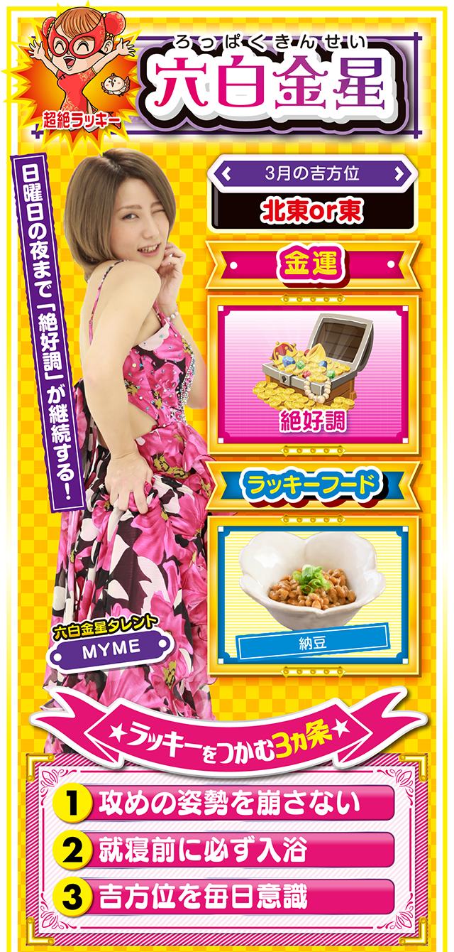 六白金星占い結果