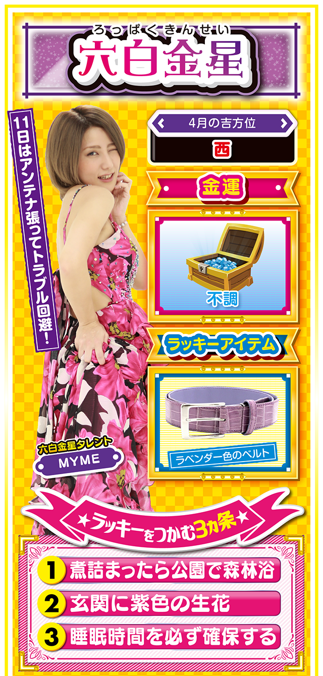 六白金星占い結果