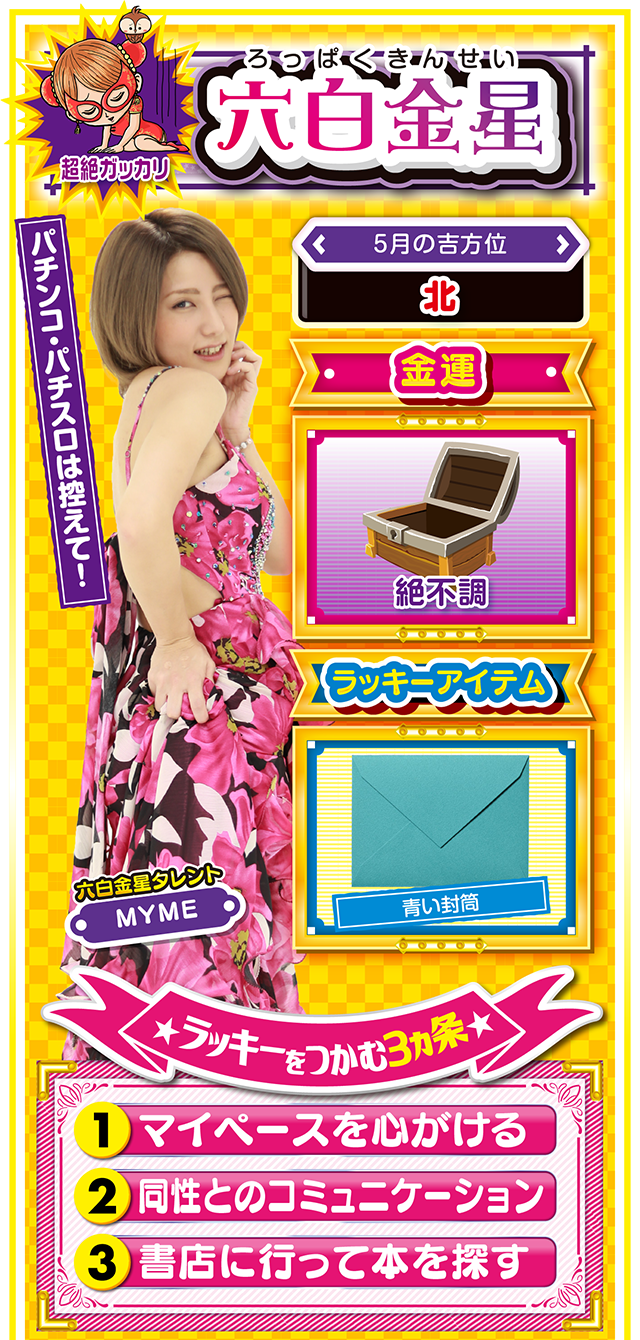 六白金星占い結果