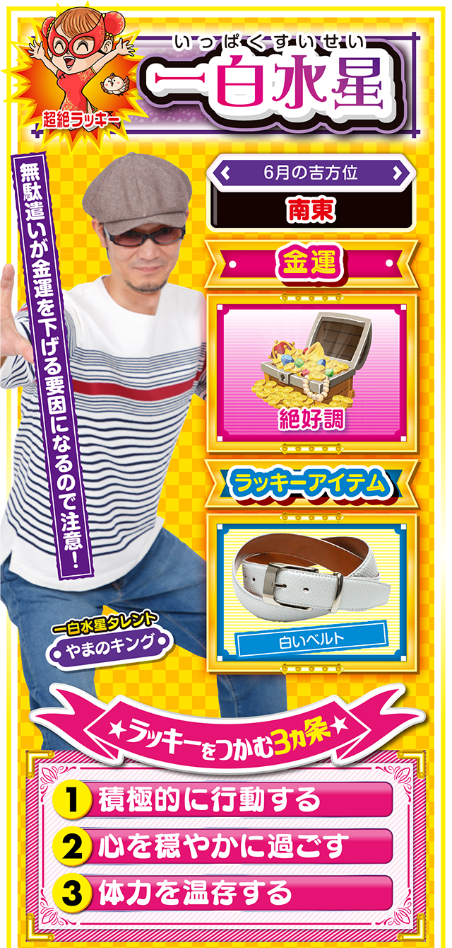 一白水星占い結果