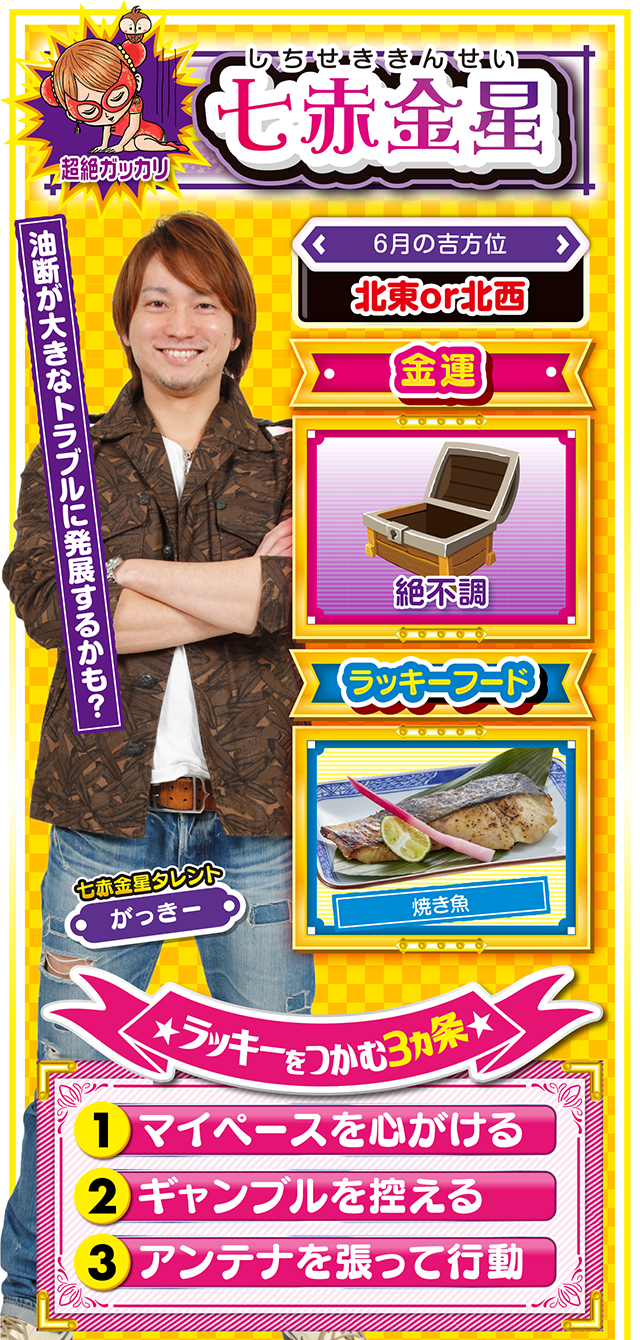 七赤金星占い結果