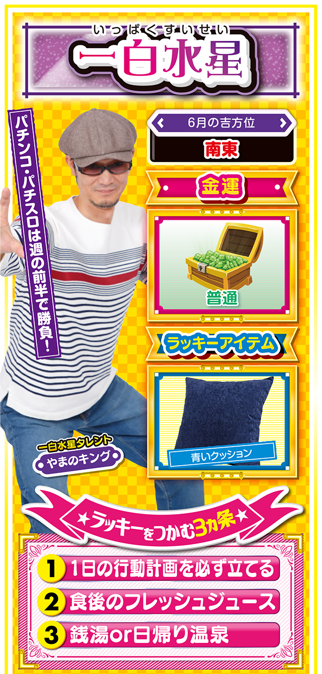 一白水星占い結果