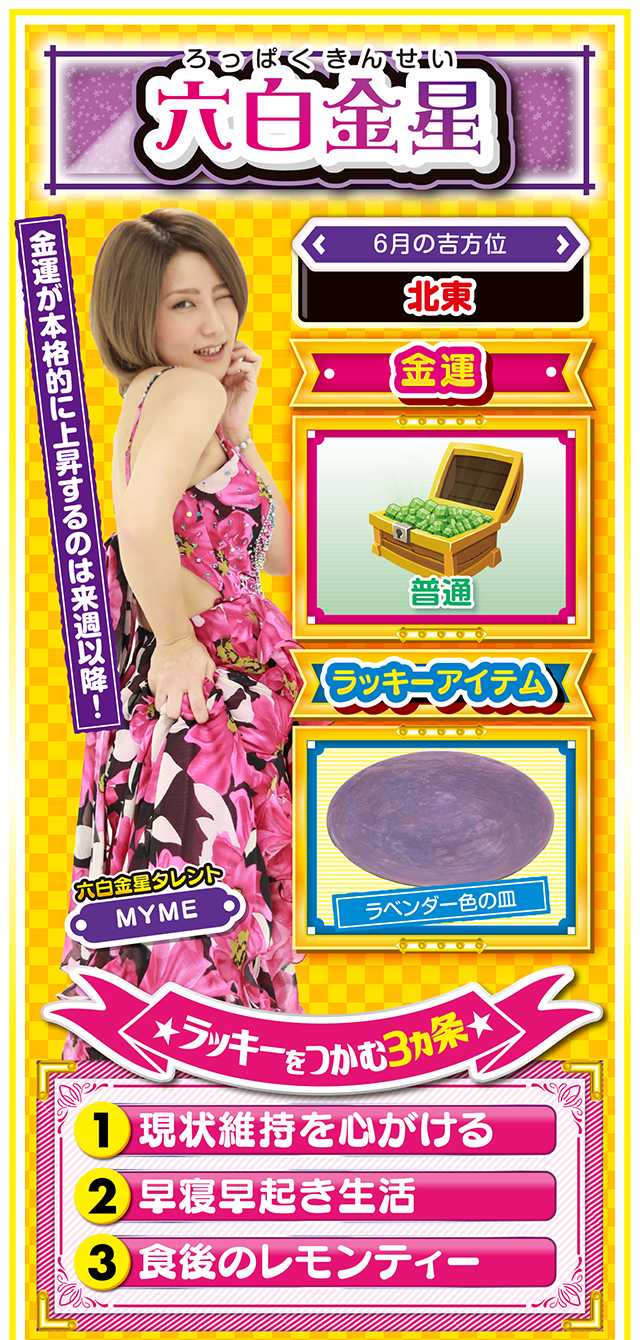 六白金星占い結果