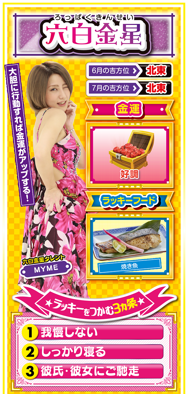 六白金星占い結果