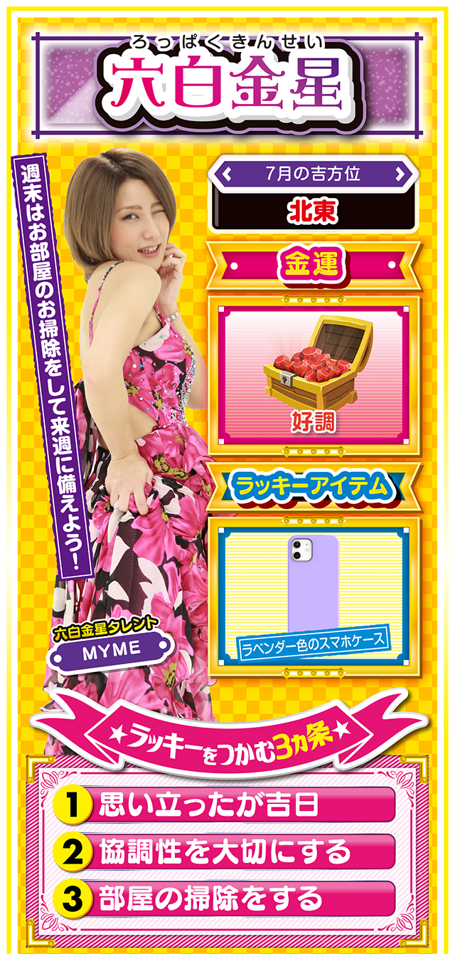 六白金星占い結果