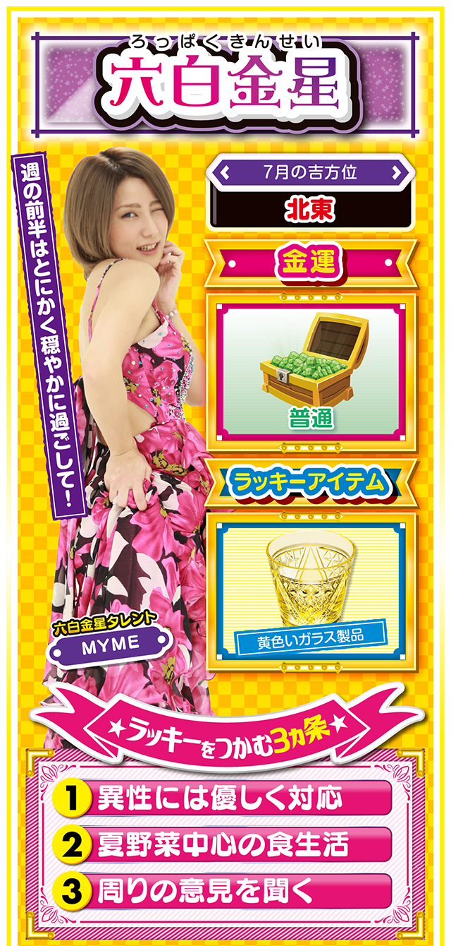 六白金星占い結果