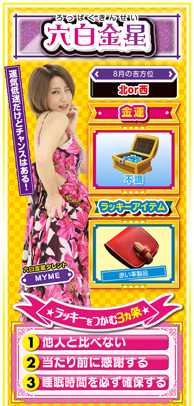 六白金星占い結果