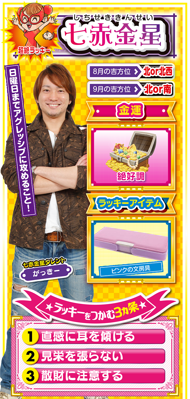 七赤金星占い結果