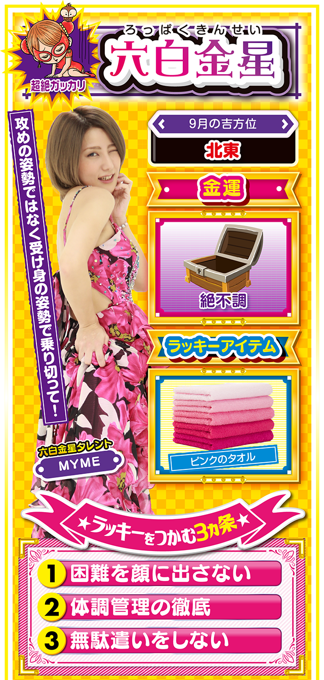 六白金星占い結果