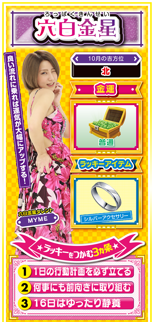 六白金星占い結果