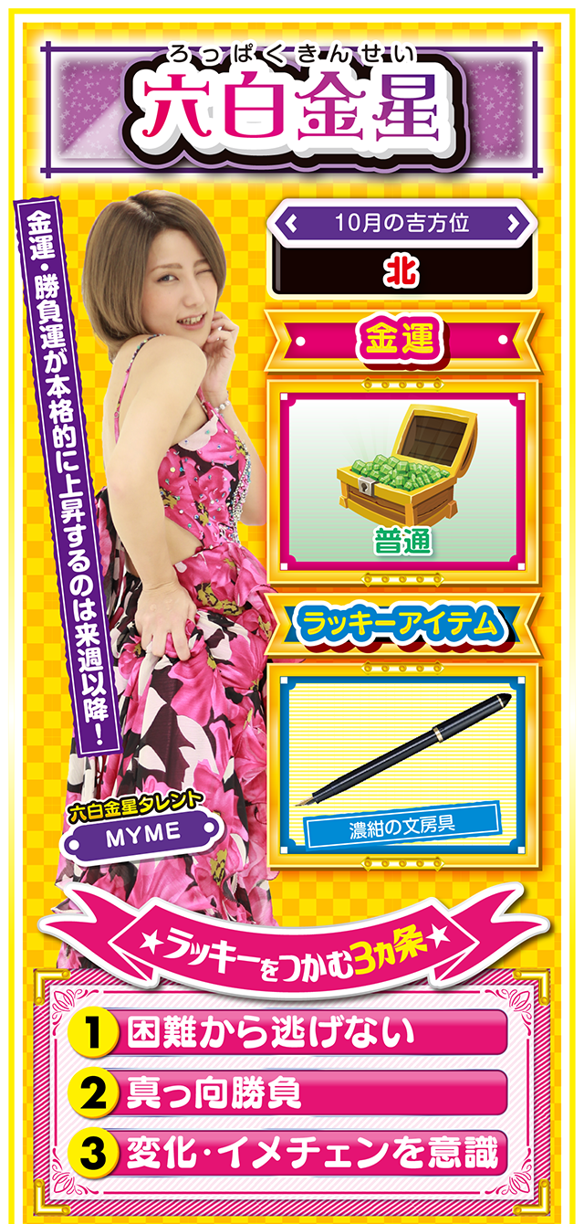 六白金星占い結果