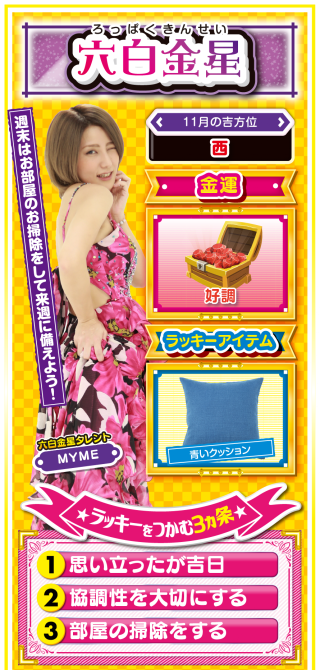 六白金星占い結果