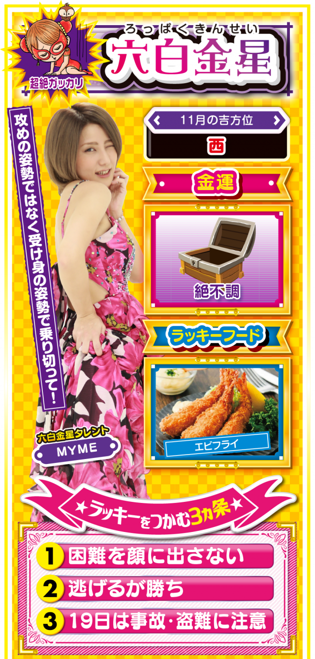 六白金星占い結果