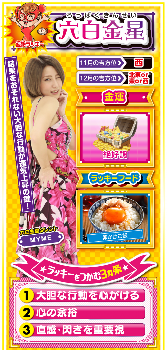 六白金星占い結果