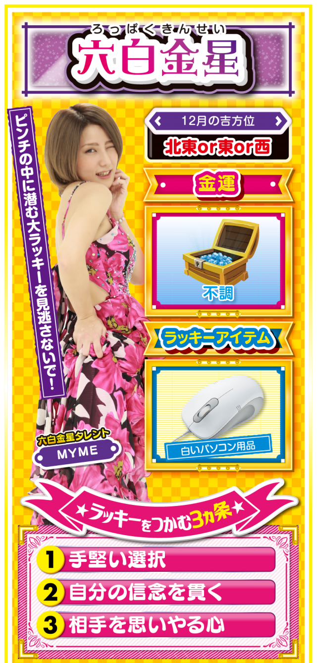 六白金星占い結果