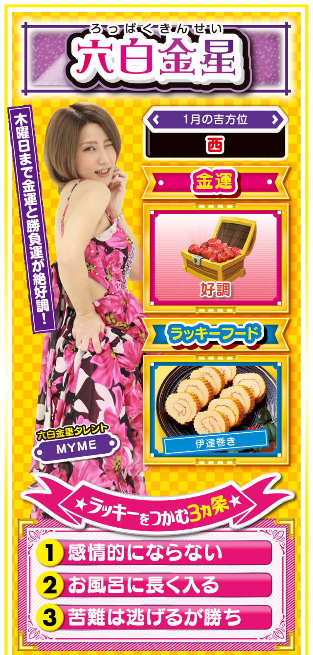 六白金星占い結果