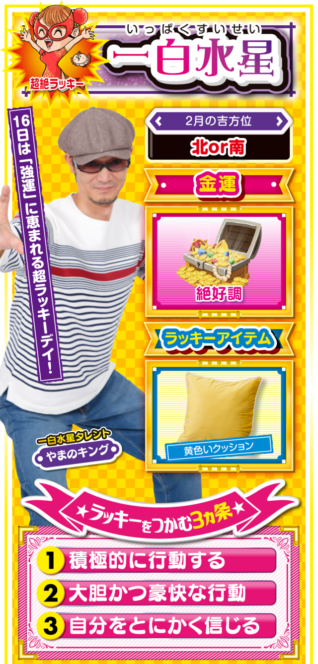 一白水星占い結果