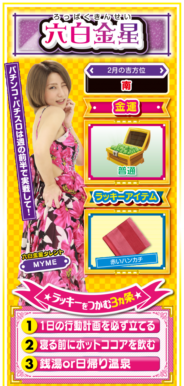 六白金星占い結果