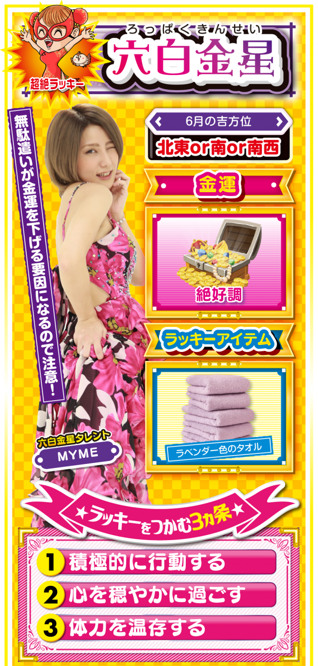 六白金星占い結果