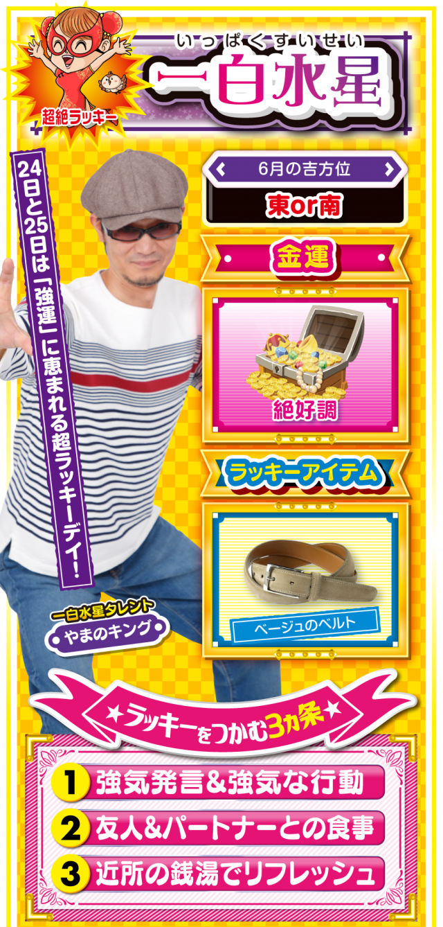 一白水星占い結果