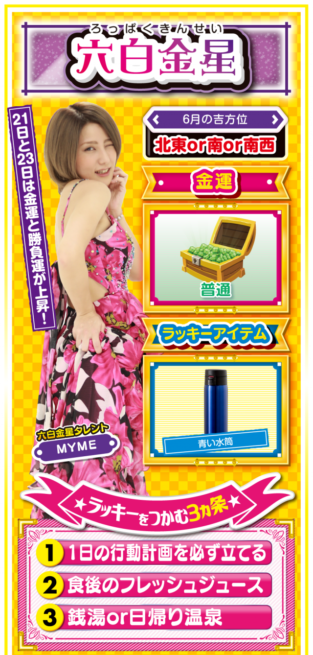 六白金星占い結果