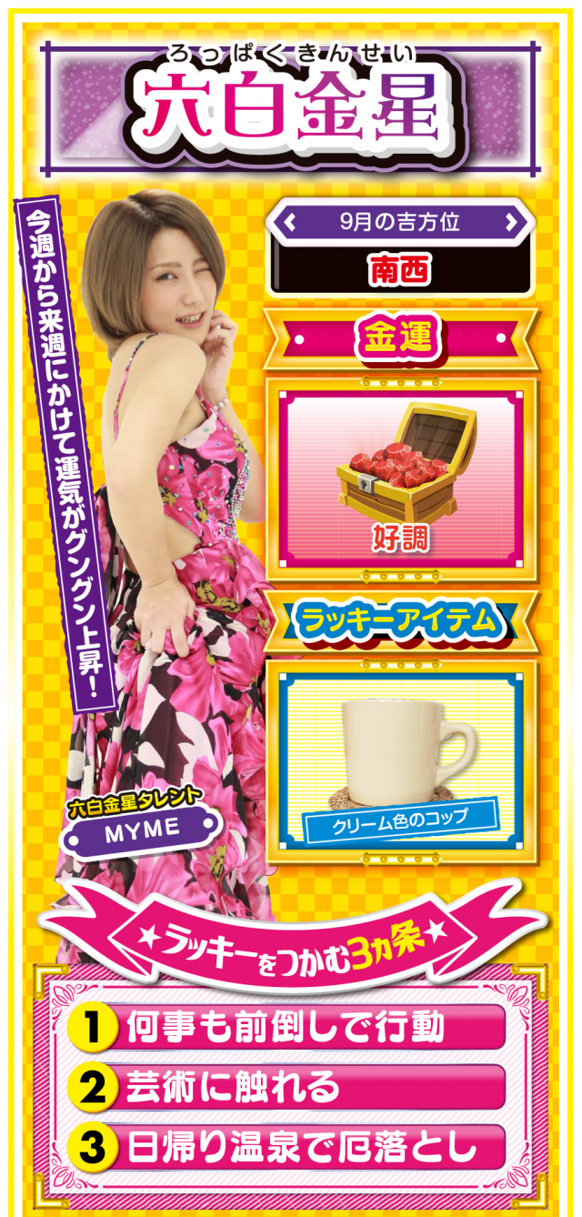 六白金星占い結果