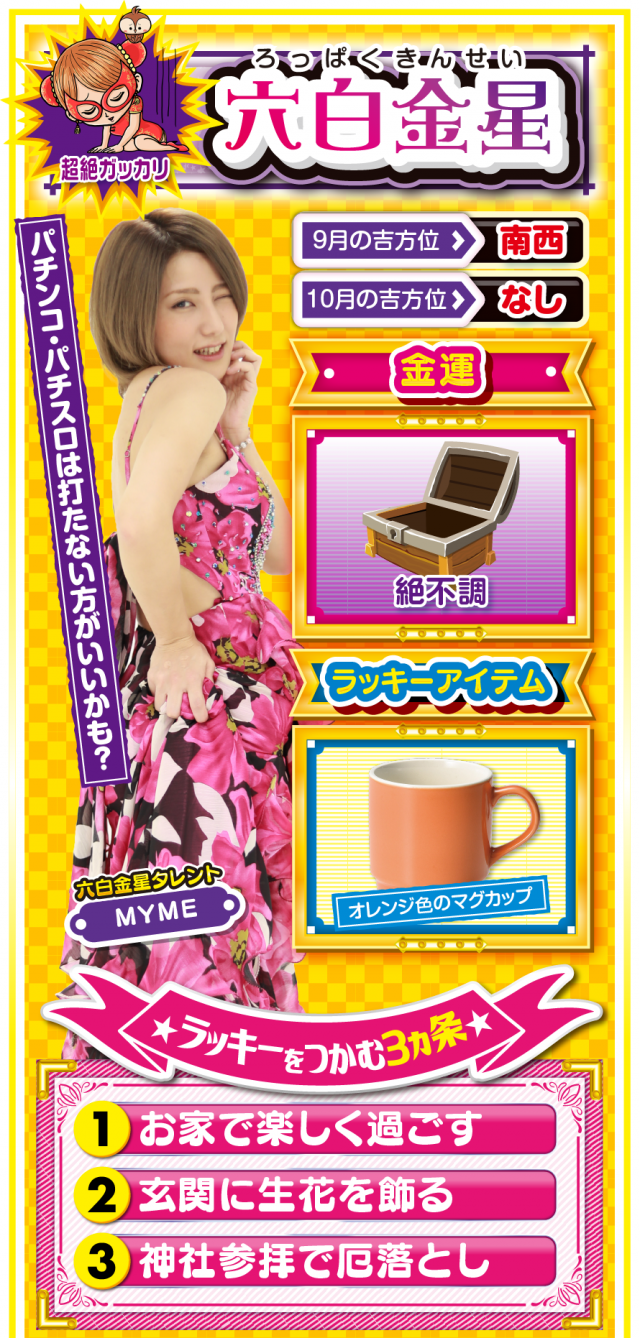 六白金星占い結果