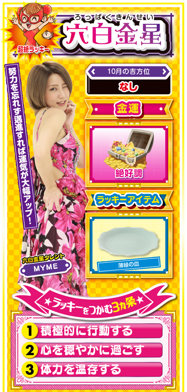 六白金星占い結果