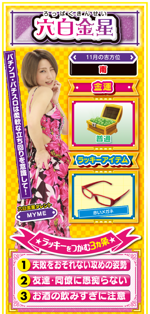 六白金星占い結果