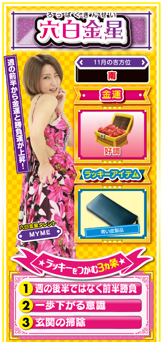 六白金星占い結果