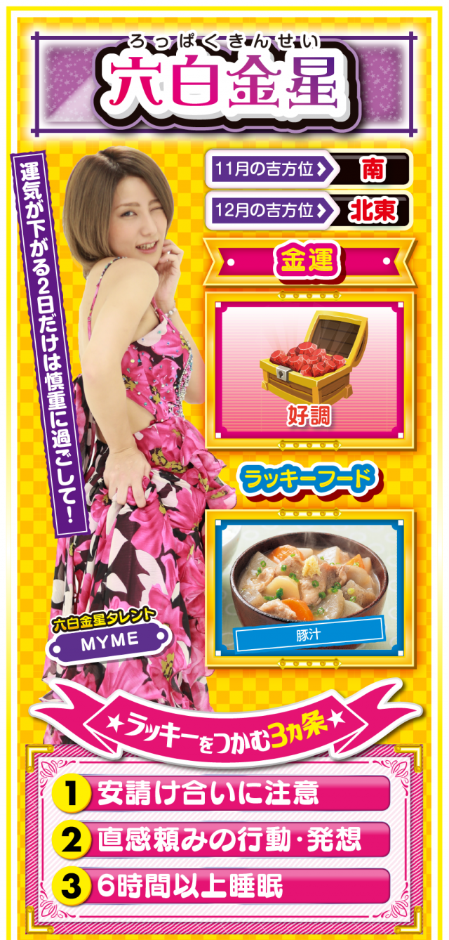 六白金星占い結果