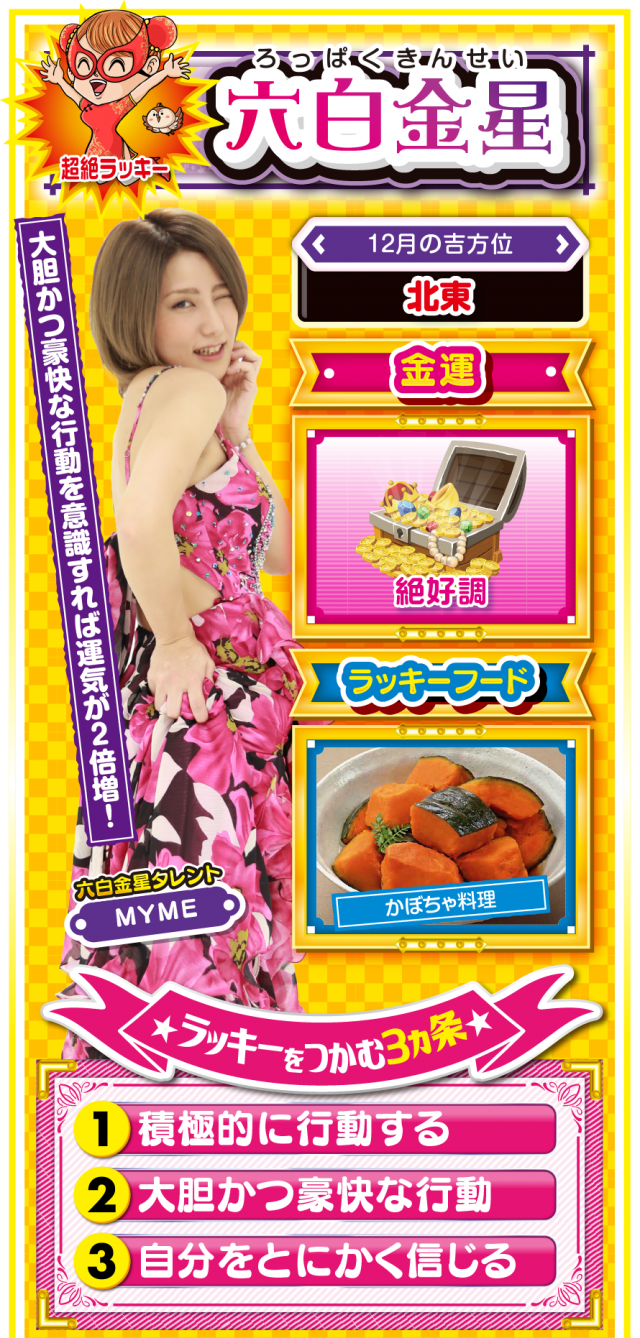 六白金星占い結果