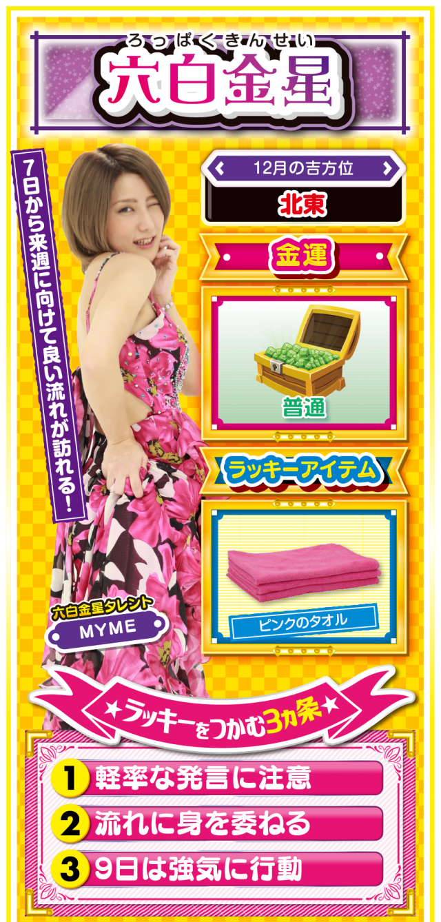 六白金星占い結果