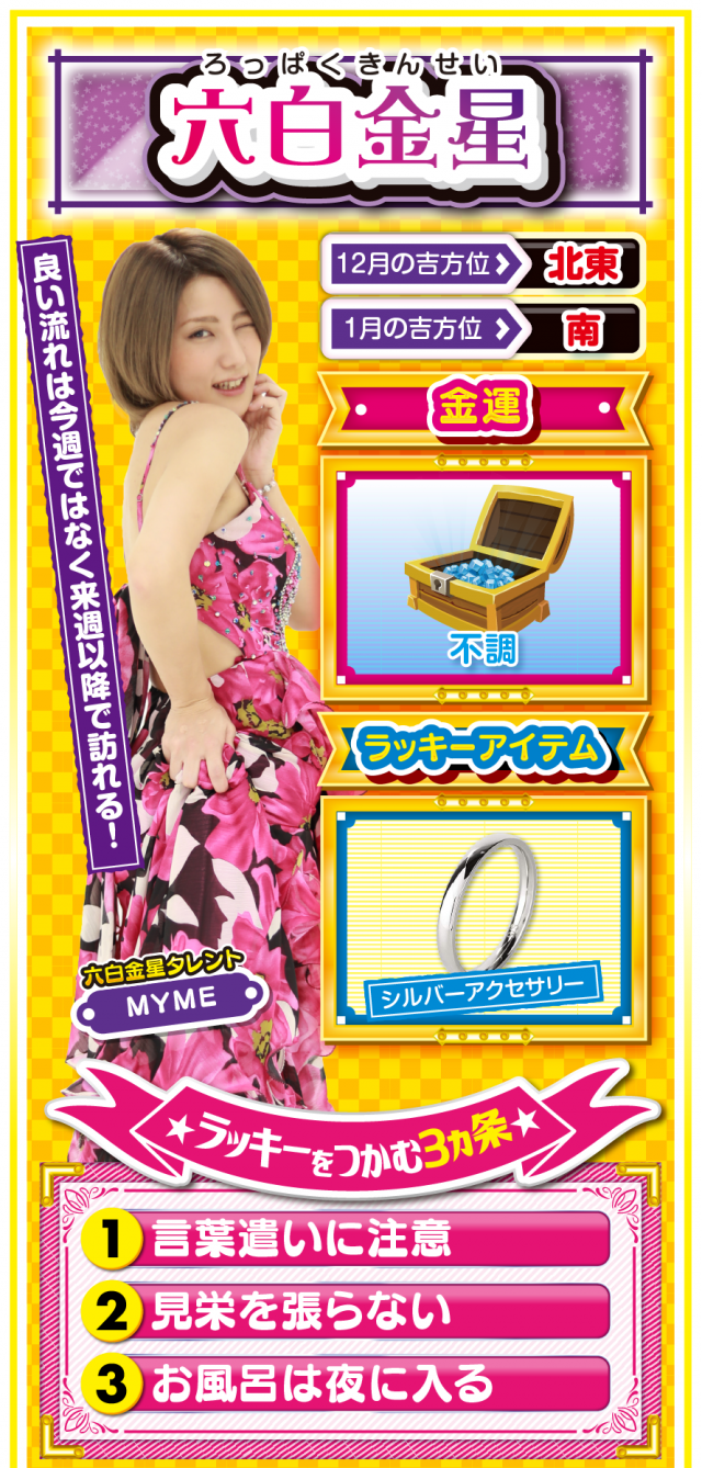 六白金星占い結果