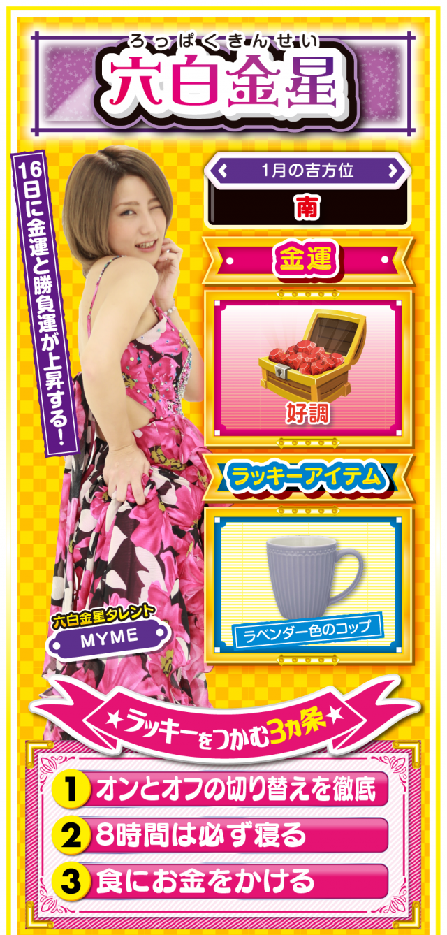 六白金星占い結果