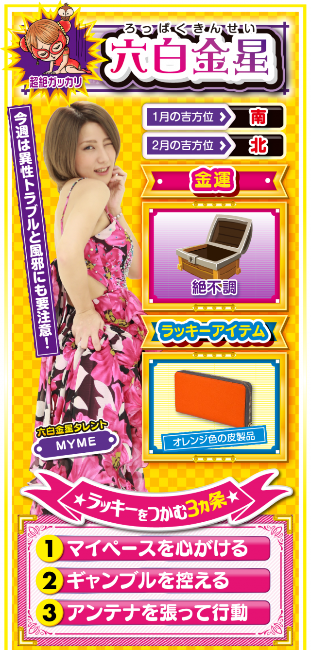 六白金星占い結果