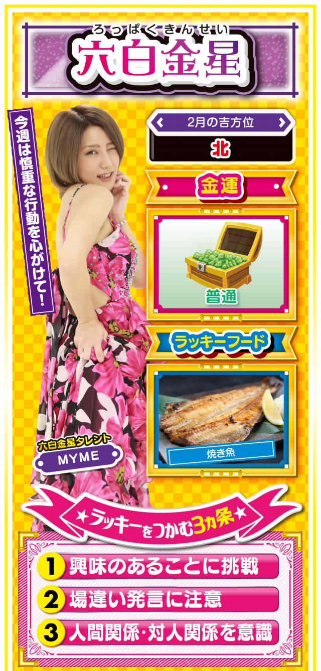 六白金星占い結果