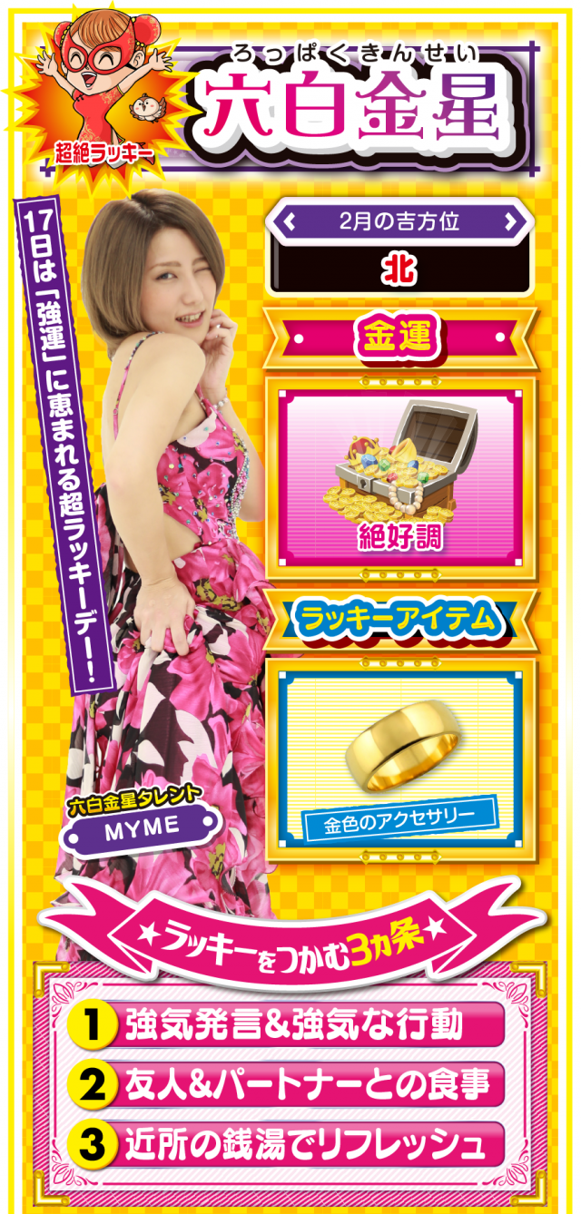 六白金星占い結果