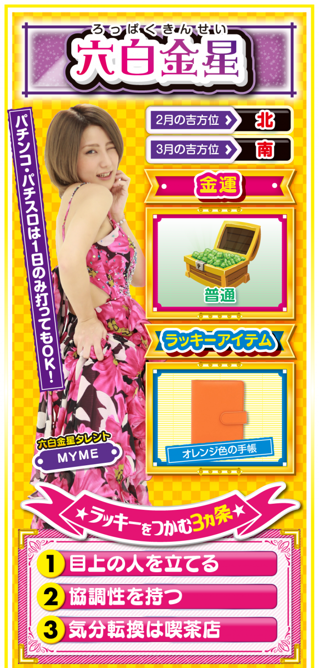 六白金星占い結果