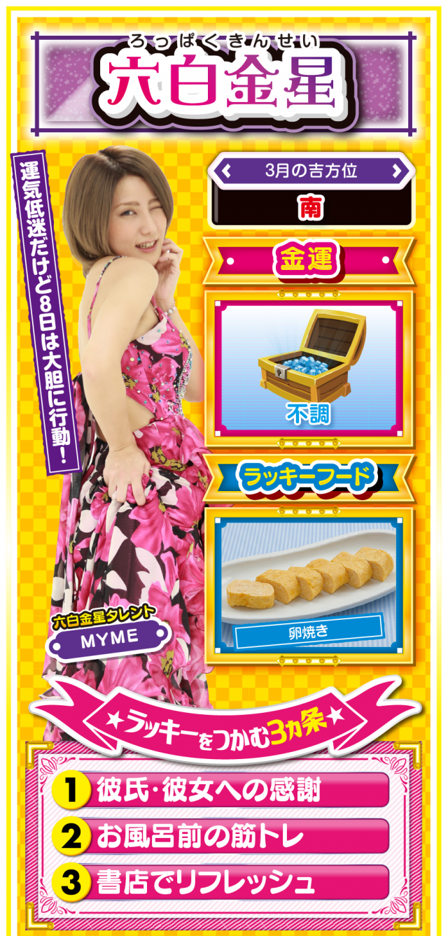 六白金星占い結果