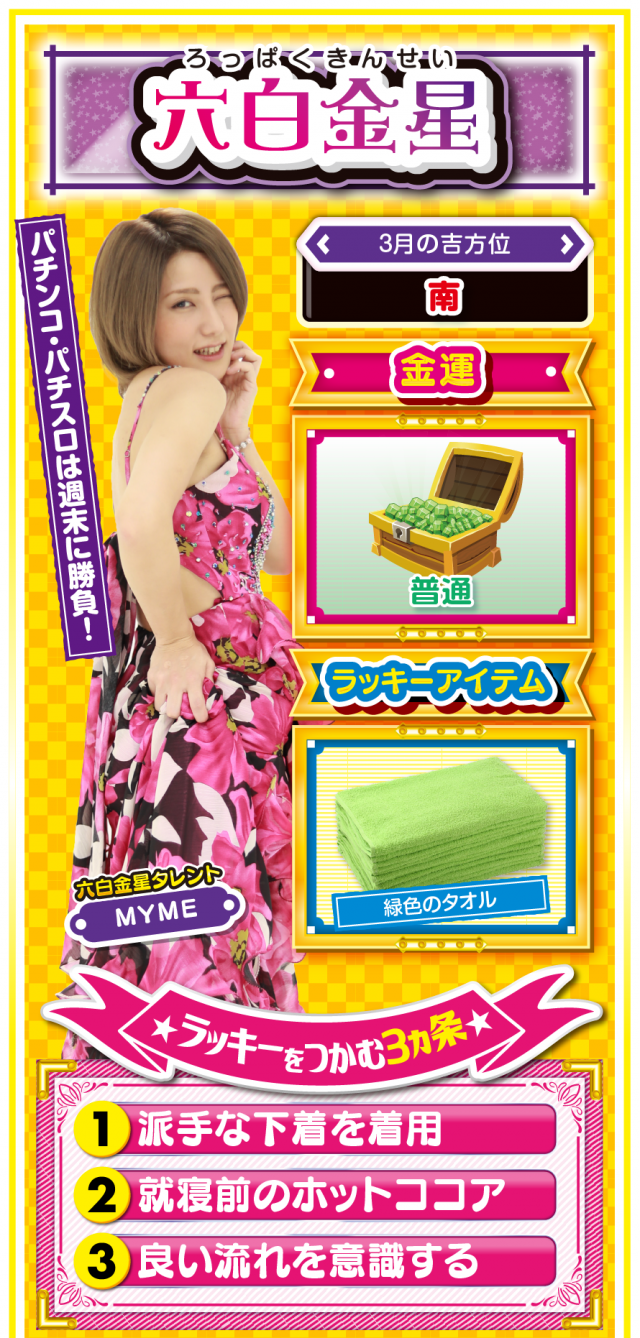 六白金星占い結果