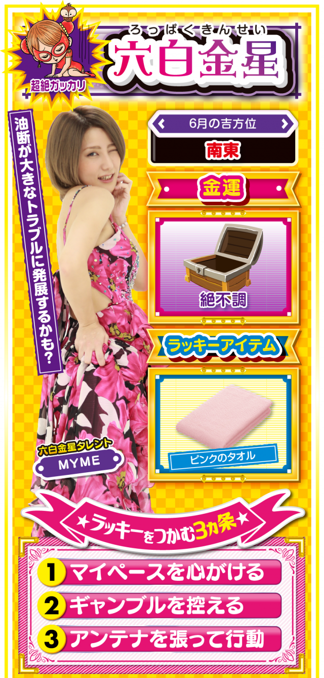 六白金星占い結果