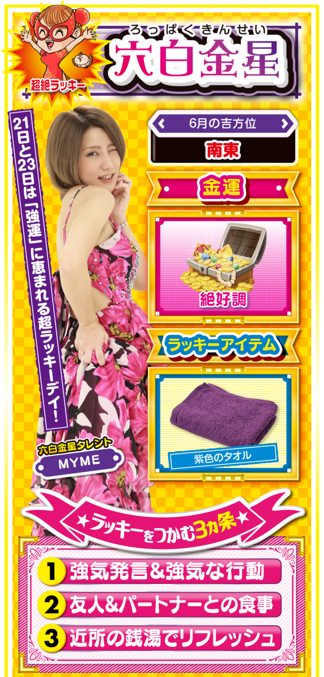 六白金星占い結果