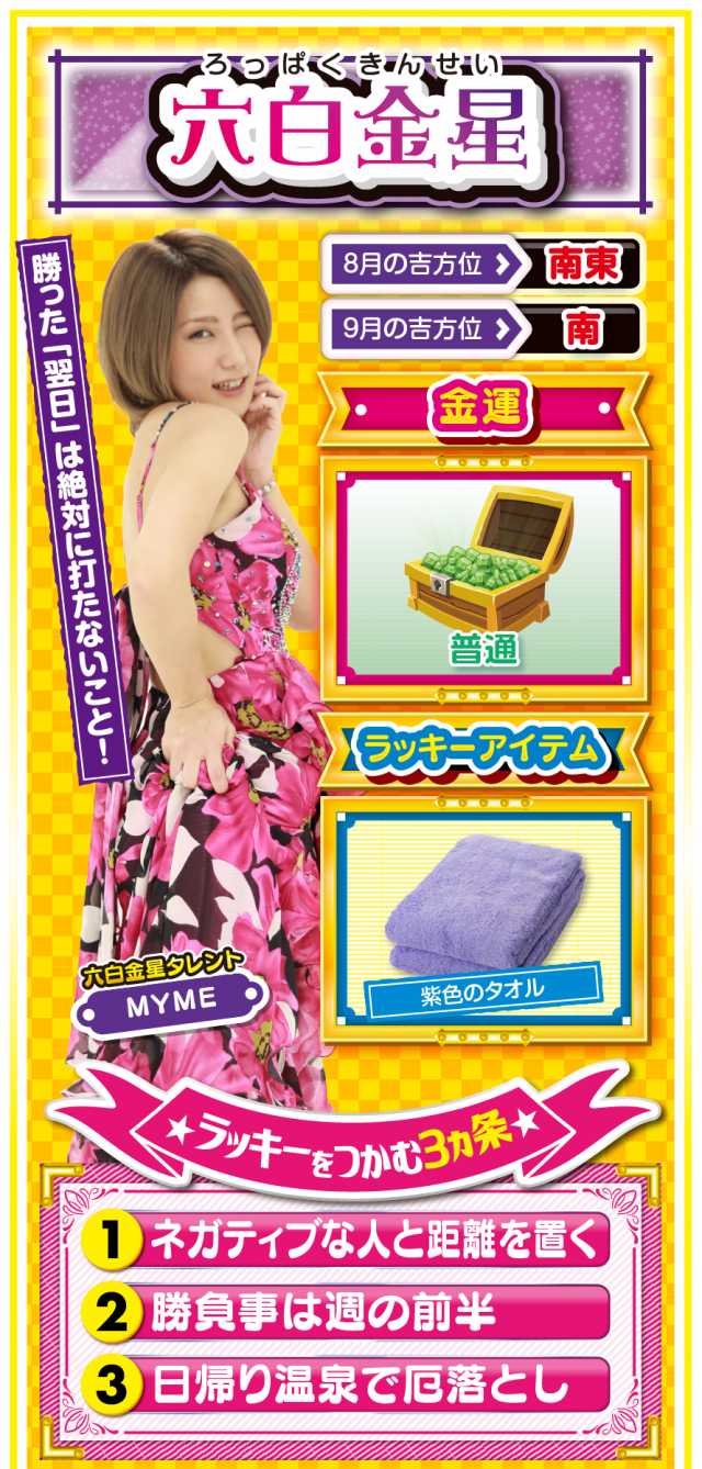 六白金星占い結果